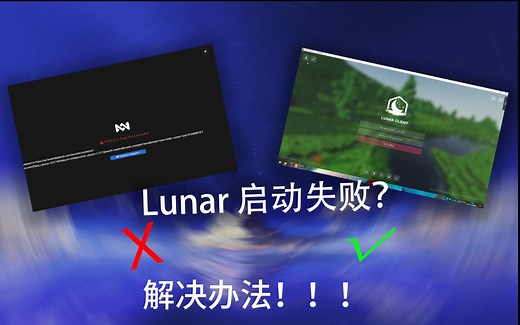 Lunar CLient打不开？黑屏？如何跳过黑屏直接启动Lunar？四分钟帮你解决！