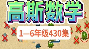 【全430集】高斯数学1-6年级动画版｜系统培优，奥数思维全面提升，数感+逻辑+解题策略一步到位，打牢竞赛基础
