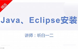 Java-eclipse-安装