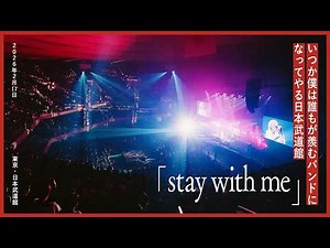 ヤングスキニー - stay with me (Live at 日本武道館 2026.02.17)