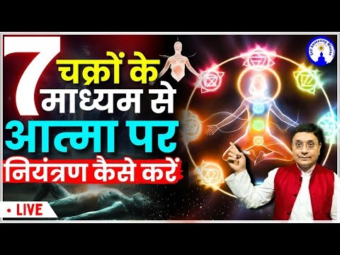7 चक्रों के माध्यम से आत्मा पर नियंत्रण कैसे करें #sanjivmalik