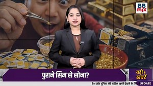 क्या SIM Card के अंदर सच में सोना होता है? 🤔 चीन के एक शख़्स ने पुराने SIM और इलेक्ट्रॉनिक कबाड़ से #SIMCardGold #ViralNews #GoldFromSIM #TechFacts #GoldTruth #FactCheck #ElectronicsScrap | BB Mix