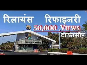 Reliance | जामनगर से रिलायंस रिफाइनरी टाउनसीप | Township | Jamnagar | રિલાયન્સ ટાઉનશીપ | Refinery |