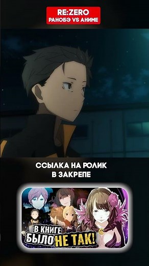 Re:Zero - Light Novel vs. Anime #anime #rezero #зереро