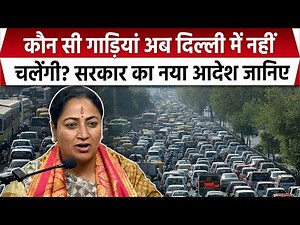 Delhi New Traffic Rules: दिल्ली में BS4 गाड़ियों की Entry बैन! BS4 Vehicles Ban in Delhi। Car Rules