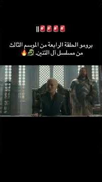 تريلر هوس اوف دراغون trailer house of dragon 🐉🐉 #houseofthedragon
