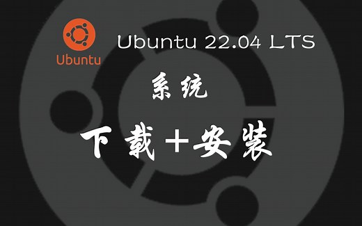 Ubuntu 22.04 LTS操作系统安装教程