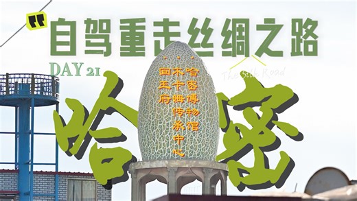 自驾重走丝绸之路Day21 从白垩纪开始讲起的哈密