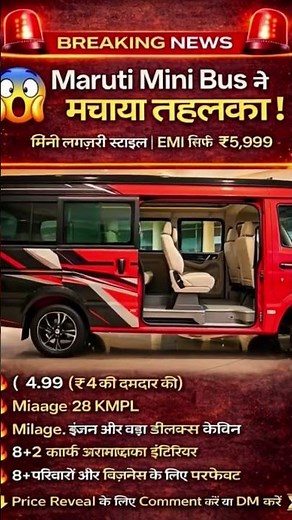 😱 Maruti की नई Mini Bus लॉन्च! 28KMPL माइलेज + EMI ₹5,999 से | Breaking News #shorts