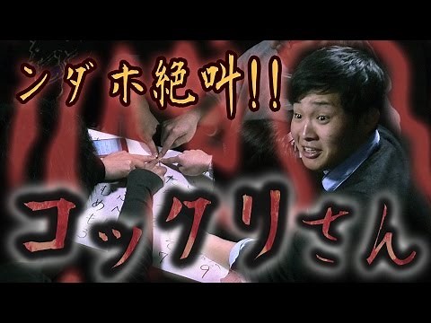 【フィッシャーズ】都市伝説！５人でこっくりさんやってみた