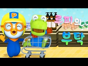 뽀로로 놀이교실: 루피의 언어요리놀이 3탄 | Loopy's Cooking and Word Play part.3