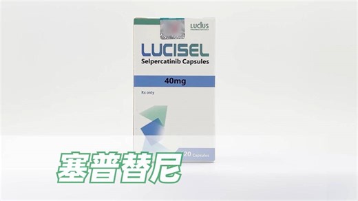 塞普替尼(Retevmo 塞尔帕替尼) Selpercatinib老挝卢修斯信息介绍【海鸥药房】