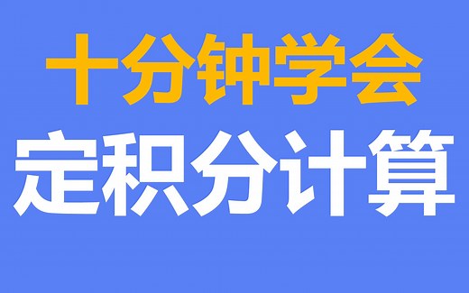 高中数学：定积分计算