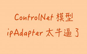 StableDiffusion Controlnet模型：ipAdapter｜只能说太牛逼了，自己看和试试