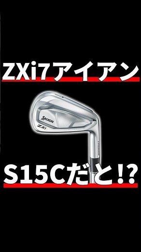 Srixon ZXi7 Iron Test Drive Review | I've never heard of the S15C!