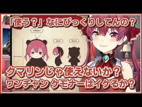 宝鐘マリン｜ついにグッズ化されたクマリン…を使う道の開拓を勧める【ホロライブ/ホロライブ切り抜き/切り抜き/EN-CC/Clip/hololive/Houshou Marine】