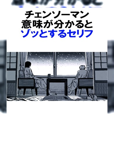 チェンソーマンの意味が分かるとゾッとするセリフ②