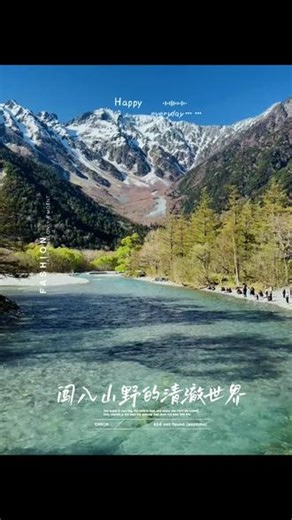 日本阿尔卑斯山上高地#上高地 #上高地一日游 #日本 #日本旅游