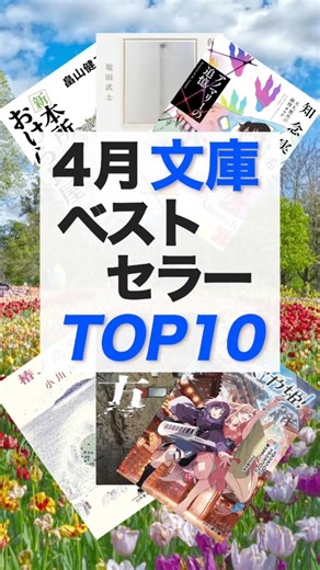 【2026年4月】今、一番売れている文庫本は？月間ベストセラーTOP10 #Shorts