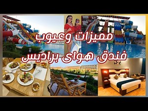 فندق هواى باراديس الغردقة مميزات وعيوب الفندق Hawaii Paradise Aqua Park Hotel in Hurghada