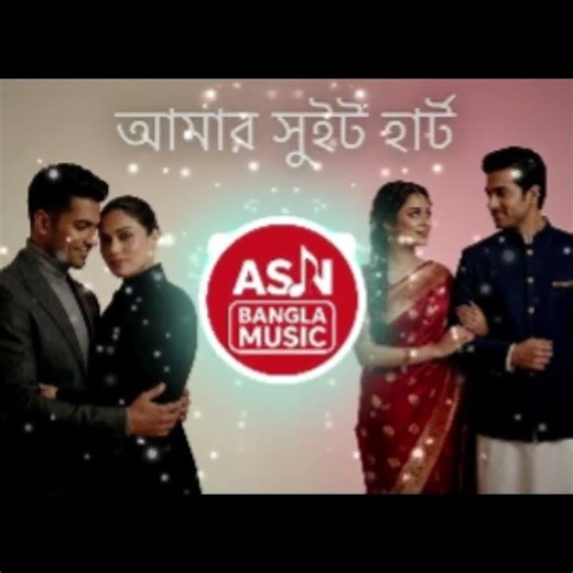আমার সুইট হার্ট - Bangla New Dj Remix Song 2026 - Asn Bangla Music