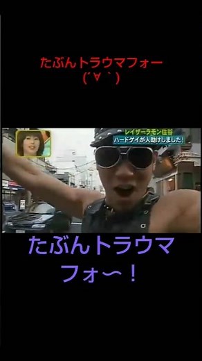 Part21 ハードゲイ レイザーラモンHG 爆笑問題のバク天 お笑い芸人 テレビ バラエティー番組