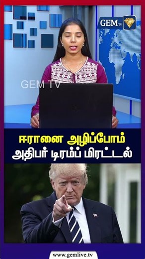 ஈரானை அழிப்போம் அதிபர் டிரம்ப் மிரட்டல் | Tamil Update News