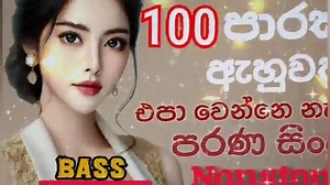160K views · 4.3K reactions | Live Band Nonstop 2024 | Best Sinhala Songs Collection | Super Hit Old & New sinhala parana sindu mp3 download | Sindu Song | Facebook