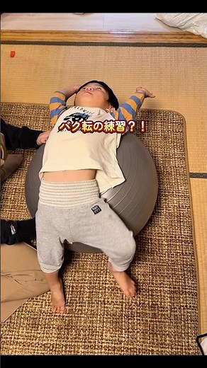 #バランスボール #おうちあそび #おうち遊び #室内遊び #知育
