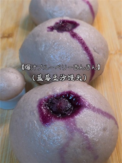 【爆汁ブルーベリーあんまん】ふわっふわで甘酸っぱい！ レシピ（作り方） 材料 · 薄力粉 …… 500g · 卵 …… 1個 · ドライイースト …… 6g · 野菜ジュース（スーパーの市販品） …… 230〜250g · こしあん（またはつぶあん） …… 適量 · ブルーベリー …… 1パック · 飾り用ブルーベリー …… 数粒 作り方 ① 生地を“なだめる”ところから始まる ボウルに薄力粉・卵・イースト・野菜ジュースを入れ、 まずは適当にまとめるだけ。 15分間 放置（おやすみタイム）。 そっと休ませてあげると、生地が綺麗になる ② ブルーベリーとこしあんをボウルに投入。 めん棒にラップを巻いて、トントン叩いて混ぜ混ぜ。 ③ 15分後…… 生地 なめらかに！ 軽くこねるだけでツルッとまとまるからびっくり。 これを棒状に伸ばして、食べやすい大きさにカット。 それぞれ丸めて、真ん中だけ厚め・周りは薄めの皮に成形。 ④ 包んで、発酵 ブルーベリーあんをギュッと包んで、とじ目は下向きに。 ここで“ペットボトルキャップ発酵法” の登場！ → 生地のカケラをキャップに詰めて平らにし、一緒に発酵
