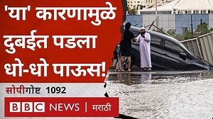 17K views · 286 reactions | क्लाऊड सीडिंग म्हणजे काय? दुबईत त्यामुळे पूर आला का? #सोपीगोष्ट | BBC News Marathi | Facebook