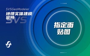 【SVS】地理实体建模软件SVSGeoModeler - 指定面贴图