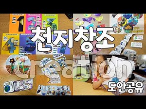 유치부 천지창조 공과활동 10가지 꼭 참고하세요. 도안공유