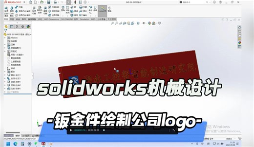 solidworks钣金件绘制公司logo