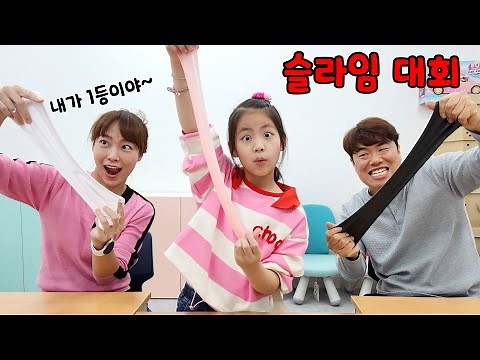 슬라임 만들기 대회? 서은이 가족의 재밌는 슬라임 대회 Making the Slime
