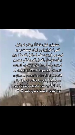 ‏احس بيصير شي #الدول_العربيه #ايران #عاجل #اخبار #خوف