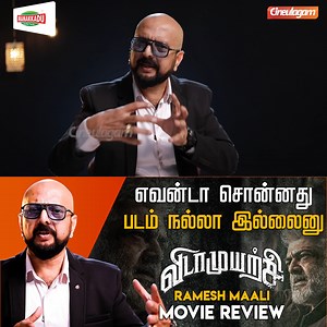579K views · 16K reactions | Vidaamuyarchi Review | Ajithkumar | Magizh Thirumeni | Trisha | Arjun #VidaaMuyarchi #Ajithkumar #ArjunSarja #VidaaMuyarchiReview #MagizhThirumeni #Anirudh #TrishaKrishnan #ReginaCassendra #cineulagam | Cineulagam | Facebook