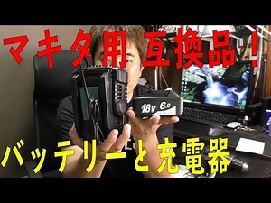 マキタ用互換バッテリーと充電器は使えるのか？　[ゆうTV/YouTV]