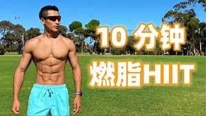 10分钟暴汗燃脂HIIT｜告别油腻，重塑自我！