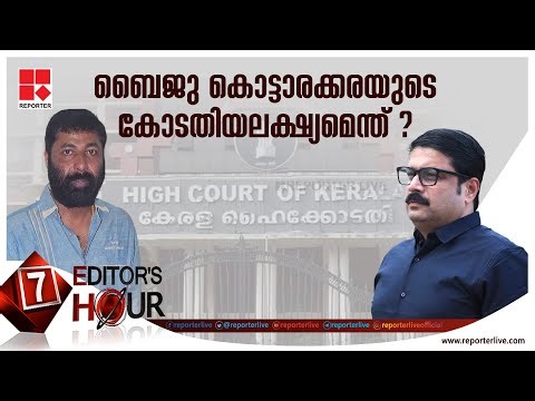 ബൈജു കൊട്ടാരക്കരയുടെ കോടതിയലക്ഷ്യമെന്ത് ?| EDITOR'S HOUR