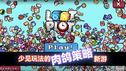 少见玩法的肉鸽策略新游