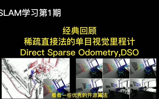 【SLAM学习系列第1期】经典算法回顾之DSO,direct sparse odometry | DSO算法简介和原理分析