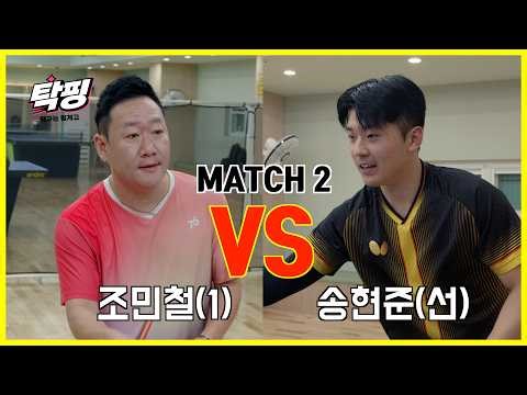 [연습은 핑계고 MATCH 2] 조민철(1) VS 송현준(선) ㅣ 부수고 나발이고 지면 끝입니다
