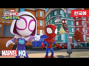 [스파이디 그리고 놀라운 친구들(단편)] 시즌 3-9 리저드의 등장