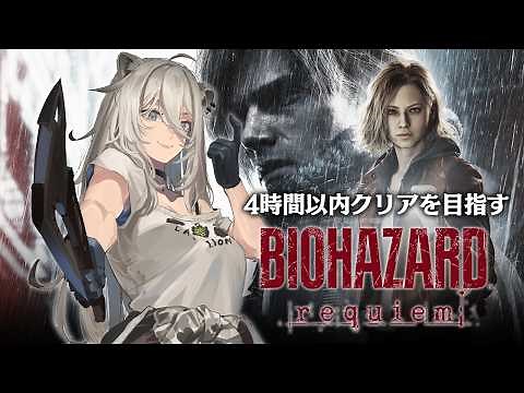 【バイオハザード レクイエム】4時間以内クリアを目指す！（スピードマスターRTA）⚠️ネタバレ注意【獅白ぼたん/ホロライブ】