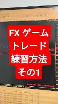 FXを遊びに変える！「ゲームトレード」攻略練習方法 #fx