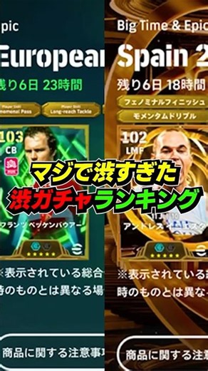 渋ガチャランキングTOP10 #eFootball #イーフト #イーフットボール #ウイイレ