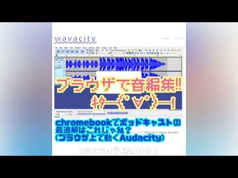 S#3 ブラウザで本格音声編集♪『Wavacity』