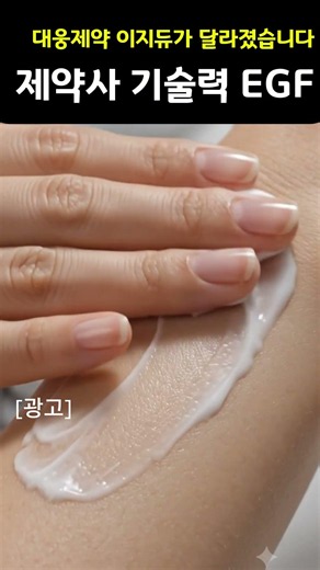 광채 피부를 만들어 줘! 기미·흉터 지우개! 제약사가 작정하고 만든 'EGF 재생크림'
