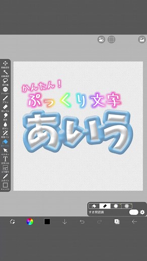 かんたんぷっくり文字の作り方